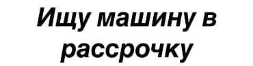 Запрос: нужен автомобиль в рассрочку. Интересуют: - Любой тип кузова