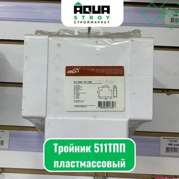 водостойкий скотч бишкек: Тройник 511ТПП пластмассовый Для строймаркета "Aqua Stroy" качество — 1