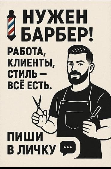 Работа: Парикмахер Мужские стрижки. Процент — 1