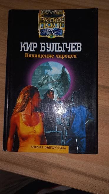 ты 16: Фантастика и фэнтези, На русском языке, Б/у, Самовывоз, Платная доставка — 9
