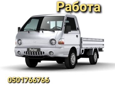 Доставка Требуются курьеры с грузовым авто!!! Хочешь зарабатывать в