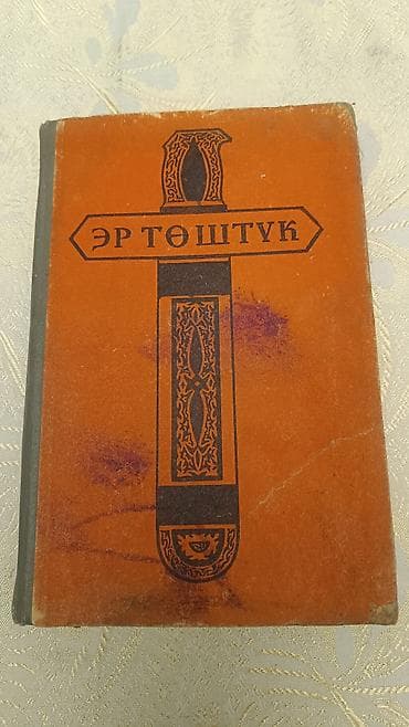 майкл майерс: Книга «Эр Төштүк». Айтууучу: Саякбай Каралаев. Издательство: «Мектеп» — 1