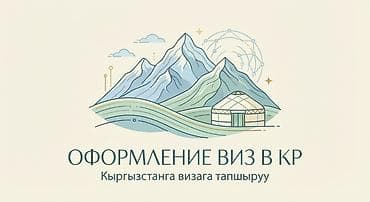 Оформление виз в Кыргызскую Республику (КР) Профессиональная помощь в