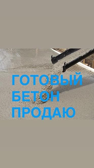 миксер бетонный: Готовый бетон - Поставки готового товарного бетона для частного и — 4