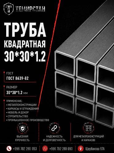 Металлопрокат: профильные трубы, Сталь, Квадратная, Электросварная, Без покрытия, В розницу, Новый, Резка, Бесплатная доставка at lalafo.kg Металлопрокат: профильные трубы, Сталь, Квадратная, Электросварная, Без покрытия, В розницу, Новый, Резка, Бесплатная доставка