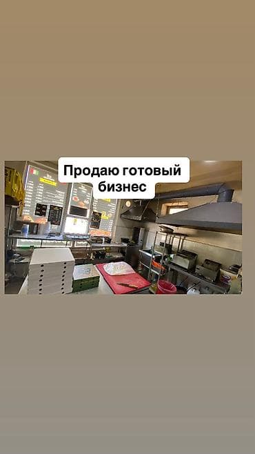 на бизнес: Продажа бизнеса Фастфуд : Шаурма, Вместе с: База клиентов и поставщиков, Оборудование и мебель, Товарные запасы — 1