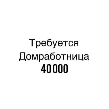 резюме няня бишкек: Требуется Домработница, График: Шестидневка, Полный рабочий день, Оплата: Дважды в месяц, Ежемесячно — 1