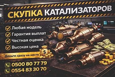 Катализатор алабыз, Катализатор, Скупка катализаторов Бишкек, Скупка at lalafo.kg Катализатор алабыз, Катализатор, Скупка катализаторов Бишкек, Скупка