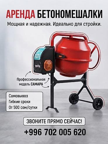 mc 2000: Аренда бетономешалки SAMARA - Мощная и надежная, идеально подходит — 1