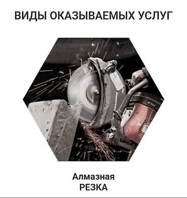 Резка, Алмазная резка at lalafo.kg Резка, Алмазная резка