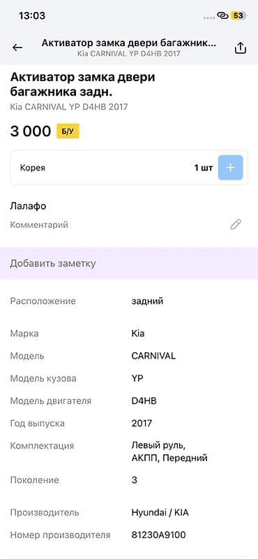 key maker: Активатор замка двери багажника (задний) для Kia Carnival - — 3