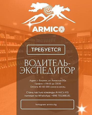 Водители-экспедиторы: Требуется Водитель-экспедитор, Полный рабочий день — 1