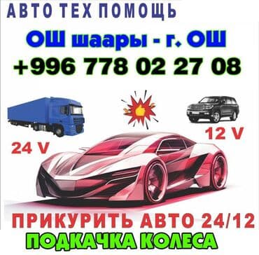 аккумулятор цена ош: Прикурить - #ОШ шаарында!!! Подкачка колеса - В город #ОШ ПРИКУРИТЬ С — 3