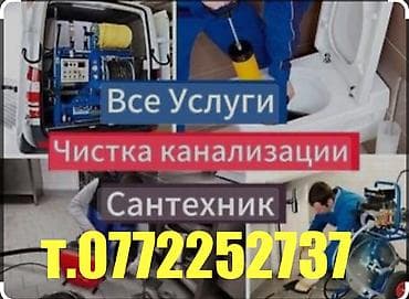 Канализационные работы | Чистка канализации, Чистка стояков, Прочистка труб Больше 6 лет опыта at lalafo.kg Канализационные работы | Чистка канализации, Чистка стояков, Прочистка труб Больше 6 лет опыта