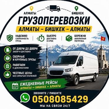 ГРУЗОПЕРЕВОЗКИ АЛМАТЫ — БИШКЕК — АЛМАТЫ Перевозим ваши грузы быстро и