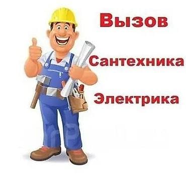 Вызов сантехника и электрика Профессиональные услуги для квартиры