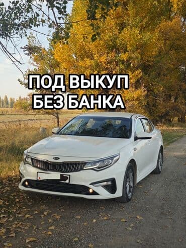 последующие выкуп авто: Kia K5: 2018 г., 2 л, Автомат, Газ, Седан — 1
