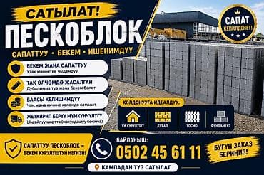 Пескоблоки Описание: - Прочные и надежные блоки для длительной at lalafo.kg Пескоблоки Описание: - Прочные и надежные блоки для длительной