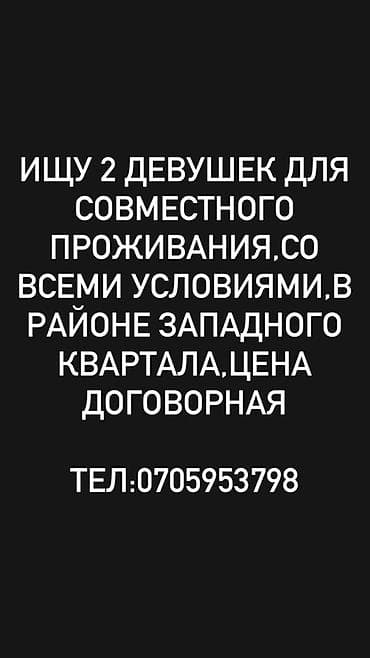 Сниму комнату: Город КАРА-БАЛТА!! Совместное проживание для 2 девушек. Жильё со всеми — 1