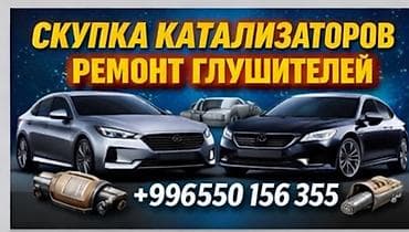 Сервис по выкупу катализаторов и ремонту глушителей. - Принимаем