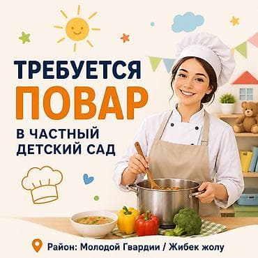 аталык вакансии: Вакансия: повар в частный детский сад. Обязанности: - Приготовление — 1