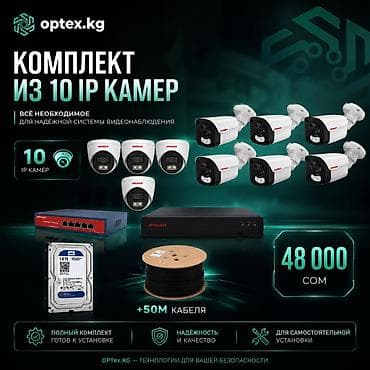 Комплект видеонаблюдения из 10 IP-камер Готовое решение для дома