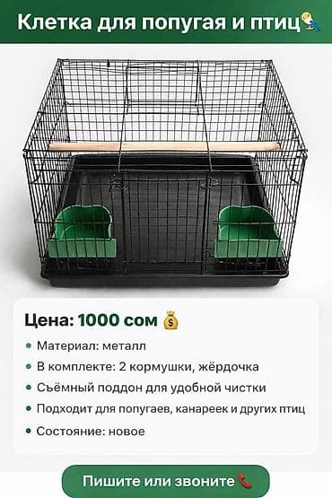 Клетка для попугая и других птиц Цена: 1000 сом - Материал: металл -