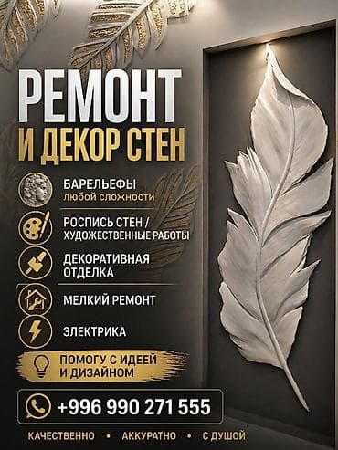 Ремонт и декор стен под ключ Услуги: - Барельефы любой сложности: от