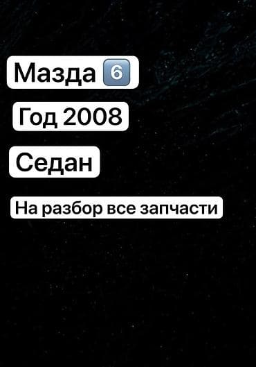 Mazda 6, 2008 год, седан. Разбор на запчасти. Доступны все узлы и