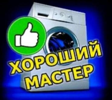 microsoft surface: Ремонт стиральных машин в Бишкеке. - Частный мастер, выезд на дом - — 4