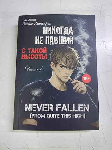 чехол наруто: Комикс/манга «Никогда не павший. С такой высоты» (Never Fallen: From — 1