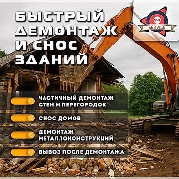 Быстрый демонтаж и снос зданий. Услуги: - Частичный демонтаж стен и