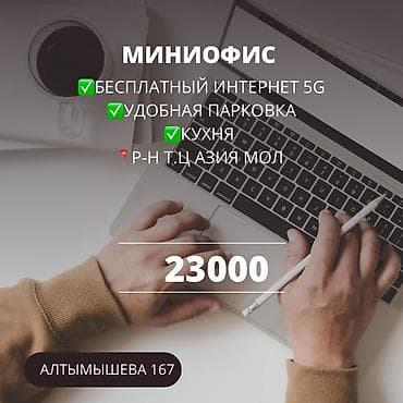 Коммерциялык мүлк: Кеңселерди ижаралоо, 20 м², Жабдуулары менен, Өзүнчө ашканасы менен, Өзүнчө санитардык түйүнү менен — 1