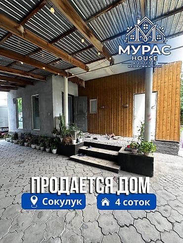 πΠ ΡΠ΅Π½ΡΡΠ΅ Π‘ΠΎΠΊΡΠ»ΡΠΊΠ° ΠΏΡΠΎΠ΄Π°ΡΡΡΡ ΡΡΡΠ½ΡΠΉ Π΄ΠΎΠΌ, ΡΠ°ΡΠΏΠΎΠ»ΠΎΠΆΠ΅Π½Π½ΡΠΉ Π½Π° ΡΡΠ°ΡΡΠΊΠ΅ 4 at lalafo.kg πΠ ΡΠ΅Π½ΡΡΠ΅ Π‘ΠΎΠΊΡΠ»ΡΠΊΠ° ΠΏΡΠΎΠ΄Π°ΡΡΡΡ ΡΡΡΠ½ΡΠΉ Π΄ΠΎΠΌ, ΡΠ°ΡΠΏΠΎΠ»ΠΎΠΆΠ΅Π½Π½ΡΠΉ Π½Π° ΡΡΠ°ΡΡΠΊΠ΅ 4