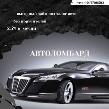 Ломбард, Автоломбард | Зайым | Кепилсиз