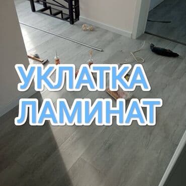 Укладка пола | Ковролин, Ламинат, Паркет Больше 6 лет опыта