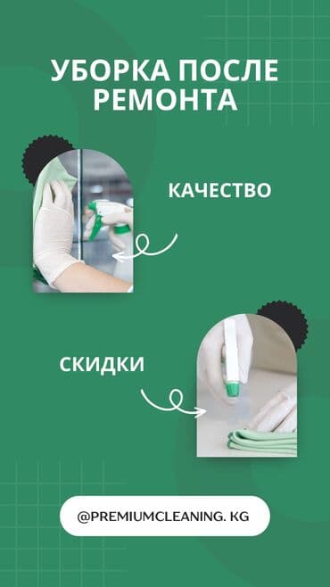 Жарнама, печать: Бөлмөлөрдү тазалоо, | Жалпы тазалоо, Оңдоо иштеринен кийин тазалоо, | Офистер, Батирлер, Үйлөр — 1