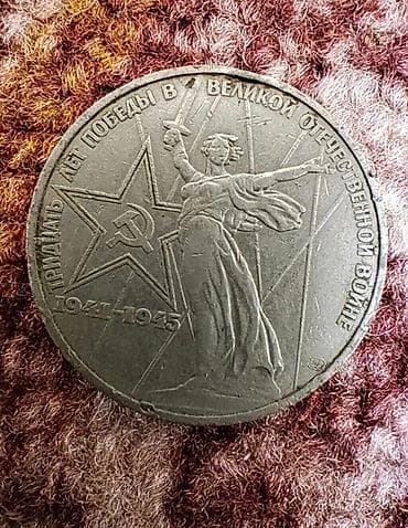 Искусство и коллекционирование: Памятная монета СССР 1 рубль «30 лет Победы в Великой Отечественной — 2