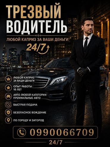 водитель личный: Трезвый водитель 24/7 Профессиональные услуги личного водителя: - — 1