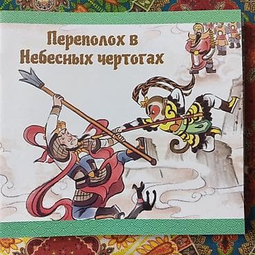 коллекция монет: Набор детских книжек с иллюстрациями по китайским сказкам и легендам — 9