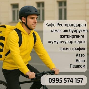 кондитерский шприц: Требуется Велокурьер, Мото курьер, На самокате Подработка, Гибкий график, Премии, Старше 18 лет — 1