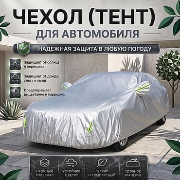Универсальный тент Для легковых авто, Новый, Платная доставка, Самовывоз