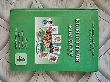 русский язык учебник: Кыргызский язык, 4 класс, Б/у, Самовывоз, Платная доставка — 1