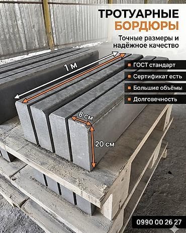 🧱 Тротуарные бордюры ! Производим и поставляем надёжные бетонные
