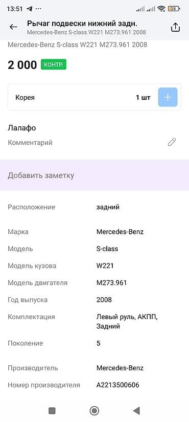 Рычаг подвески нижний задний для Mercedes-Benz S-class W221 (2008) — 2