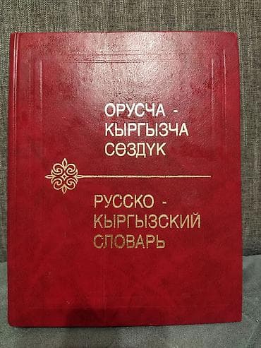 third edition solution: Продам большой русско- кыргызский словарь. 51000 слов, прекрасное — 1