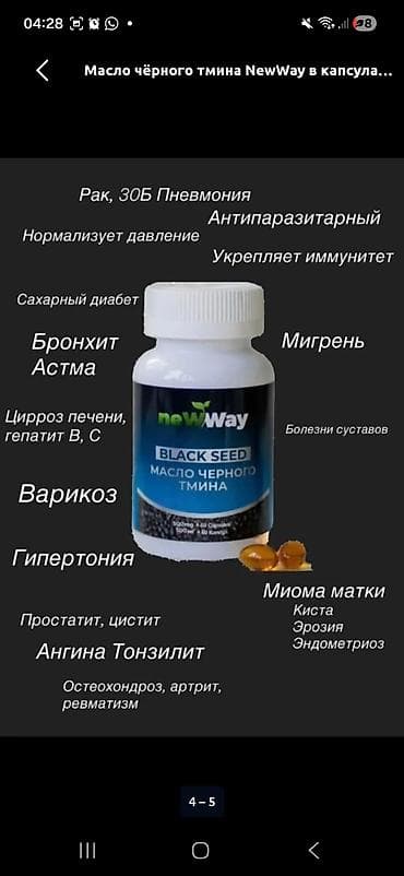 Личные вещи: Набор натуральной продукции NewWay Состав набора: - NewWay Black Seed — 2