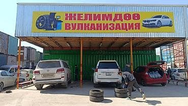 вулканизация выезд: Вулканизация и шиномонтаж «Желимдөө» Профессиональные услуги по — 7