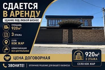Коммерциялык мүлк: Сдается в аренду 3х этажное здание в с. Кок Жар Площадь 920м2 — 1