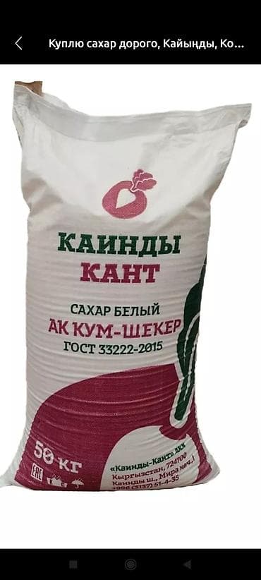Сахар белый «Каинды Кант» — свекловичный, соответствует ГОСТ